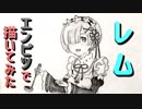 「リゼロ レム」還暦男がHB鉛筆1本で描いてみた。