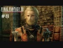 FFXII - The Zodiac Age 実況 #8