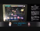 【デレステ】バベル MASTER+ 速度10FULL COMBO