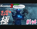 ゼノ好きによるゼノブレイド2初見でやり込み極プレイpart104【実況】