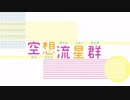 【ÅさくらÅ】空想流星群/40mP【歌ってみた】
