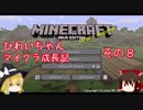 【Minecraft】ひわいちゃんマイクラ成長記　その８【ゆっくり実況】