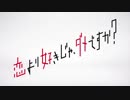 リリーフドラマ「恋より好きじゃ、ダメですか？」第０９登板