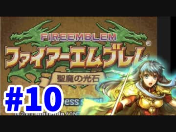 【実況】ファイアーエムブレム 聖魔の光石でたわむれる エイリーク編 Part10