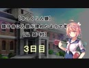 【ゆっくり人狼】鎮守府に人狼が現れたようです【仙狐村】3日目