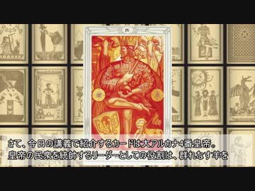 【ゆっくり魔術講座】トートタロット 4番皇帝 ～The Emperor～