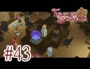 【テイルズ オブ シンフォニア】実況プレイ　Part43