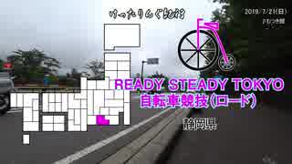 [自転車]READY STEADY TOKYO 観戦