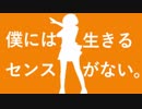 僕には生きるセンスがない