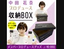 【乃木坂46】中田 花奈 プロデュース「収納BOX」