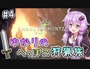 【MHW】ゆかりのへっぽこ狩猟旅 #4【VOICEROID実況】