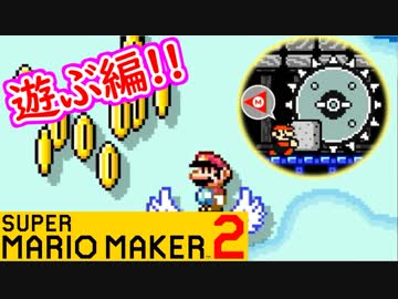 【スーパーマリオメーカー2 実況】無限に遊べるマリオやろうぜ！？part18