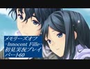 【さらばメモオフ】メモリーズオフ -Innocent Fille-初見実況プレイ パート60