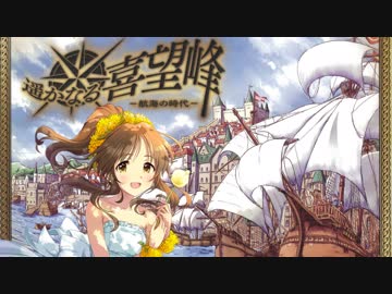 【卓m@s】遥かなる喜望峰～大航海のシンデレラ～　第2話【ボードゲーム】
