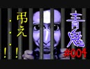 【青鬼】VTuberになれなかった俺が館に迷い込んだ【#04】