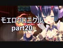 こすってつまんでパンツを穿かせるRPGを実況する part20【モエロクロニクル 実況】