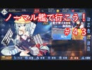 【アズレン】ノーマル艦で行こう！＃４３
