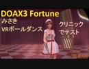 【DOAX3VR】みさきポールダンス（クリニック）