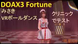 【DOAX3VR】みさきポールダンス（クリニック）
