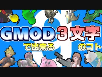 【第14回実況者杯本選】Garry'sModで出来る３文字のコト【謎部門】