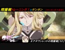 【星翼ゆっくり実況】ゲンタンで翔握戦トレーニング！【049】