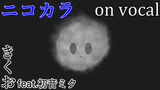 【ニコカラ】わたあめ【on vocal】