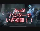 【実況】5vs5!ハンターやらされました【第五人格】