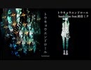 ニコカラ／トウキョウエンドロール／on vocal