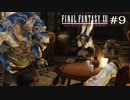 FFXII - The Zodiac Age 実況 #9