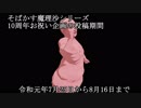 そばかす魔理沙シリーズ10周年企画宣伝動画まとめ