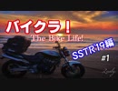 バイクラ！ SSTR'19編＃1