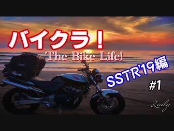 バイクラ！ SSTR'19編＃1