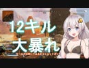 【Apex】ダメージを受けると服が脱げるあかりちゃんApex 12キル優勝【VOICEROID実況】