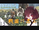 #13【SEKIRO】東北きりたん戦国に忍ぶ【VOICEROID LIVE】