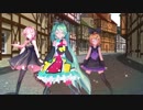 【MMD】Sour式3姉妹でユニバース／Sour式改変マジカルミライ2018ミク