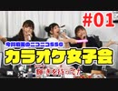 ミンゴス＆そらまる＆亜咲花が『僕らは今のなかで』を歌う！ カラオケ女子会＃01