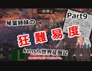 【Kenshi】琴葉姉妹の狂難易度Kenshi世界征服記Part9