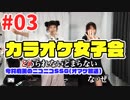 ミンゴス＆そらまるの『スノハレ』に感動！ 最後は夏らしい大団円!?　カラオケ女子会＃03