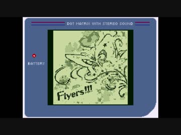 【ゲームボーイアレンジ】Flyers!!!