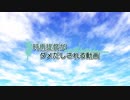 【三国志大戦】時雨提督がダメだしされるそうです【44抜錨目】