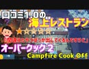 【オーバークック２】一人でキャンプファイアーしながら料理するよ #6【女性実況】