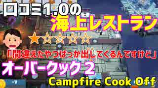 【オーバークック２】一人でキャンプファイアーしながら料理するよ #6【女性実況】