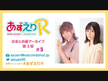 あずえりR第5回・第6回