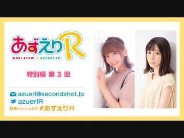 あずえりR特別編第3回