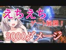 【Apex】ダメージを受けると服が脱げるあかりちゃんApex えちえち【VOICEROID実況】