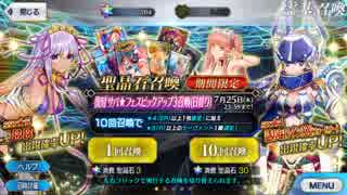 【ＦＧＯ】サバフェスＰＵ３ガチャ【１６０連】