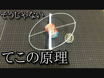 てこの原理ベイブレード