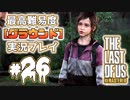 [#26]ラストオブアス(PS4)  最高難易度＜グラウンド＞で実況プレイ
