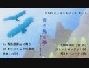 【C96】 青き鳥の夢 XFade試聴 by スーニャ音楽堂