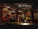 【スプラ2】癖のあるメインに惚れるフェスPart.32【スクベチュ】